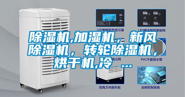 除濕機(jī),加濕機(jī)，新風(fēng)除濕機(jī)，轉(zhuǎn)輪除濕機(jī)，烘干機(jī),冷 ...