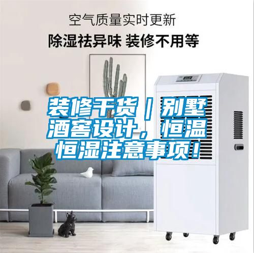 裝修干貨｜別墅酒窖設(shè)計(jì)，恒溫恒濕注意事項(xiàng)！
