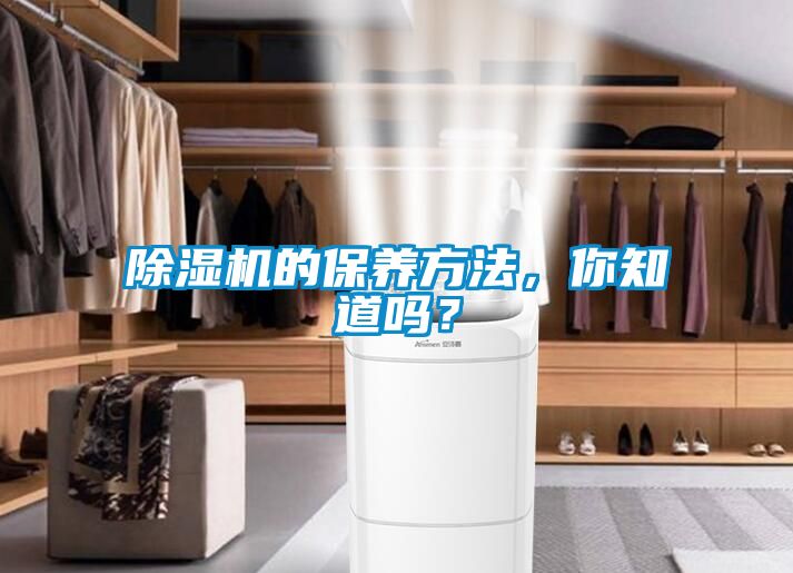 除濕機(jī)的保養(yǎng)方法，你知道嗎？