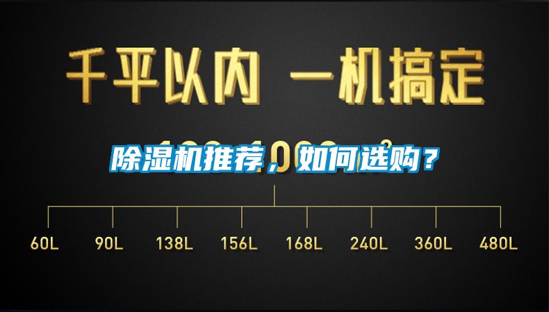 除濕機(jī)推薦，如何選購？