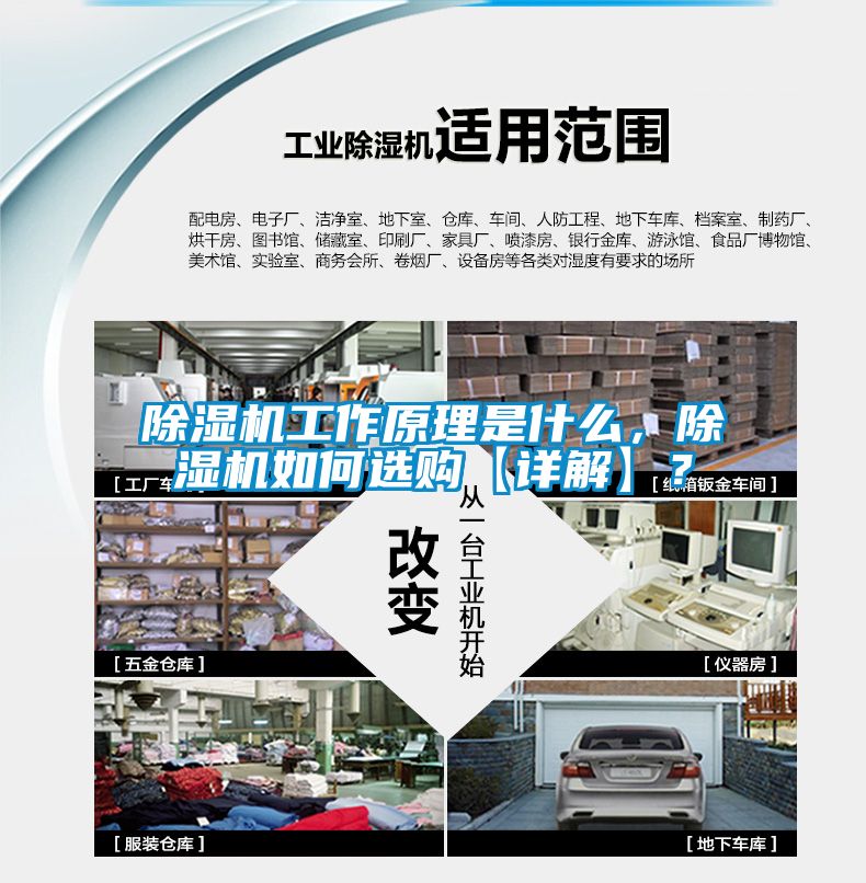 除濕機工作原理是什么，除濕機如何選購【詳解】？