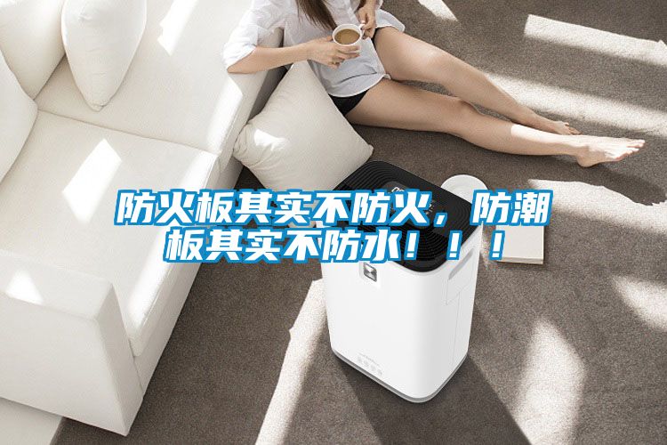 防火板其實不防火，防潮板其實不防水?。?！