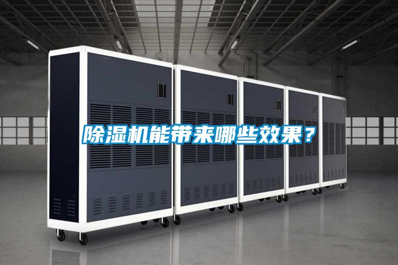 除濕機能帶來哪些效果？