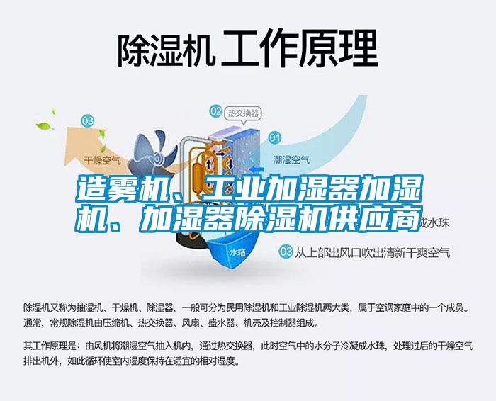 造霧機(jī)、工業(yè)加濕器加濕機(jī)、加濕器除濕機(jī)供應(yīng)商