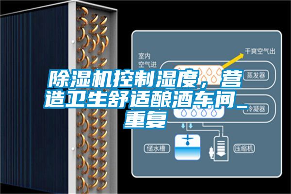 除濕機控制濕度，營造衛(wèi)生舒適釀酒車間_重復