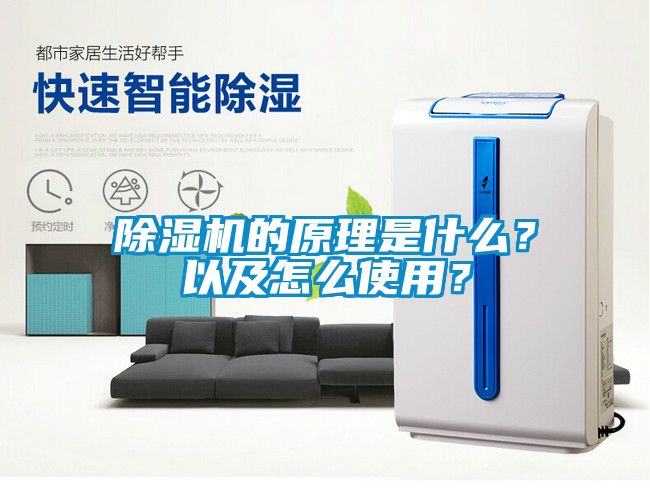 除濕機的原理是什么？以及怎么使用？