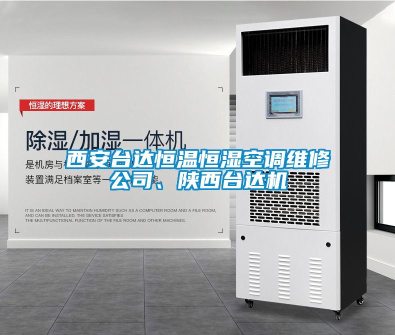 西安臺(tái)達(dá)恒溫恒濕空調(diào)維修公司、陜西臺(tái)達(dá)機(jī)
