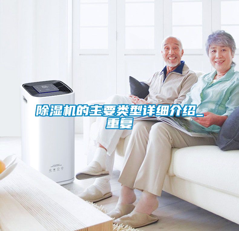 除濕機(jī)的主要類(lèi)型詳細(xì)介紹_重復(fù)