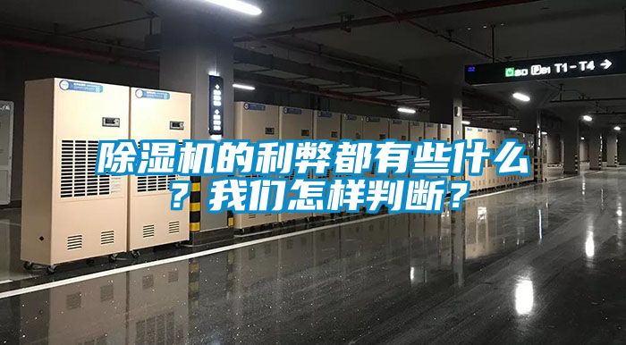 除濕機(jī)的利弊都有些什么？我們?cè)鯓优袛啵?></div>
								<div   id=