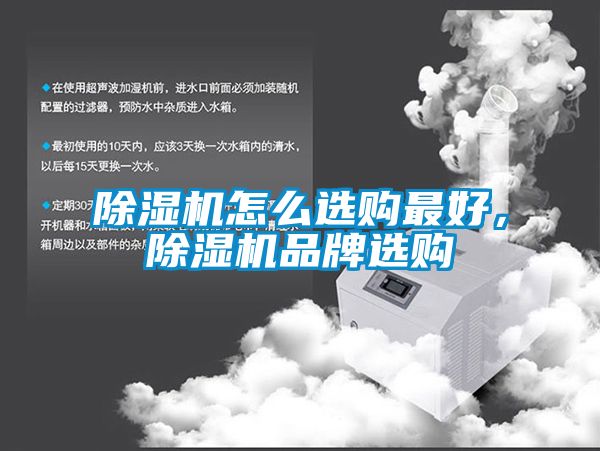除濕機(jī)怎么選購(gòu)最好，除濕機(jī)品牌選購(gòu)