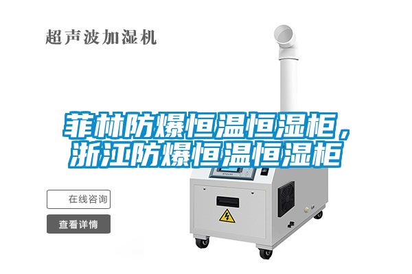 菲林防爆恒溫恒濕柜，浙江防爆恒溫恒濕柜