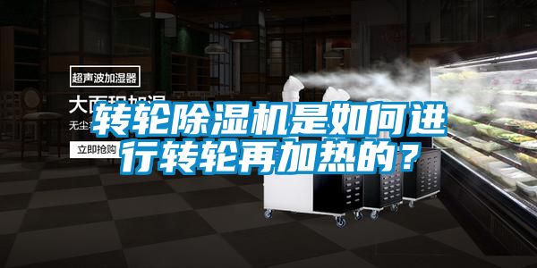 轉輪除濕機是如何進行轉輪再加熱的？