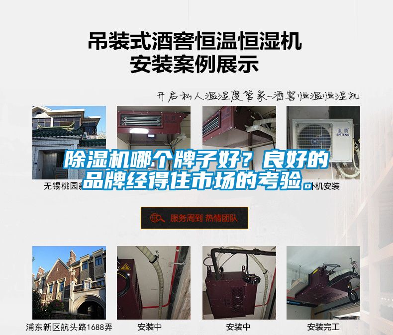 除濕機(jī)哪個(gè)牌子好？良好的品牌經(jīng)得住市場(chǎng)的考驗(yàn)。
