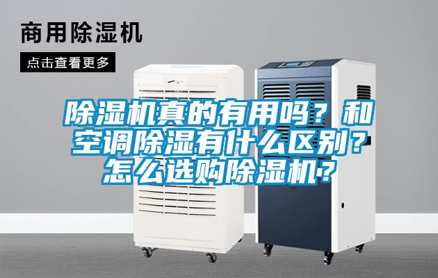 除濕機(jī)真的有用嗎？和空調(diào)除濕有什么區(qū)別？怎么選購(gòu)除濕機(jī)？
