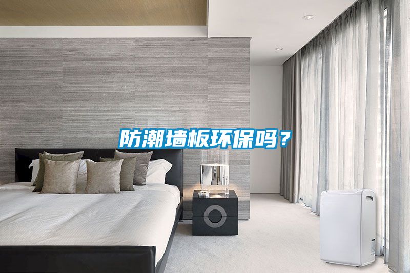 防潮墻板環(huán)保嗎？
