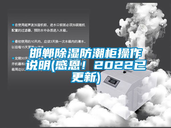 邯鄲除濕防潮柜操作說明(感恩！2022已更新)
