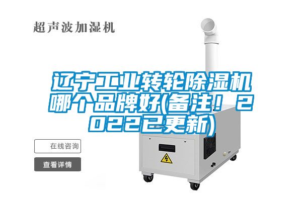 遼寧工業(yè)轉(zhuǎn)輪除濕機(jī)哪個(gè)品牌好(備注！2022已更新)