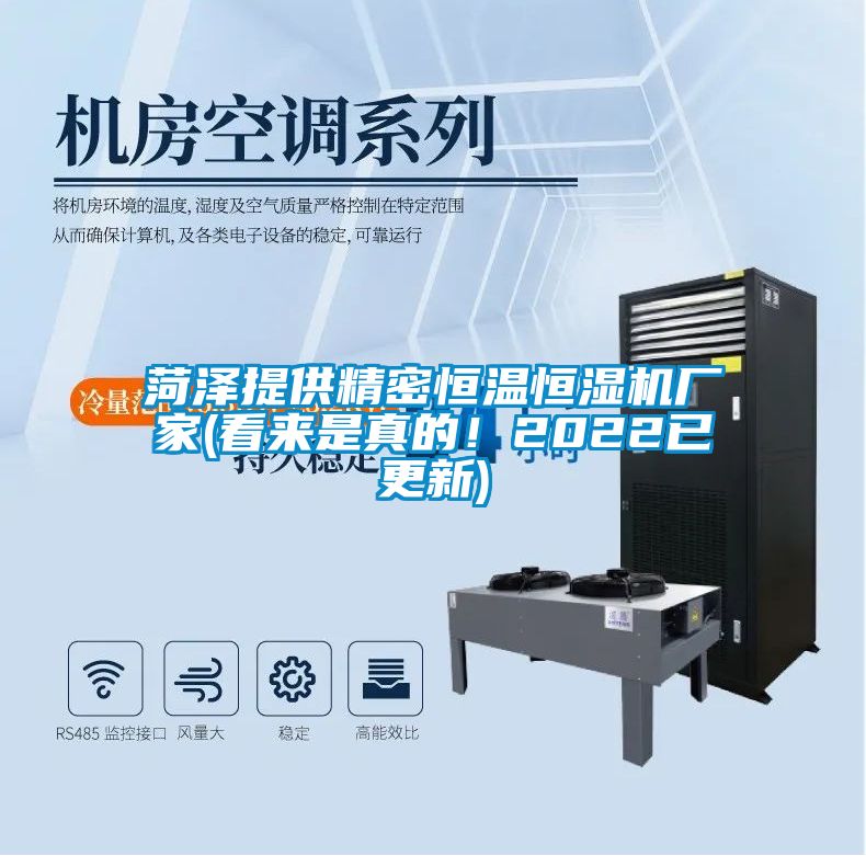 菏澤提供精密恒溫恒濕機(jī)廠家(看來是真的！2022已更新)