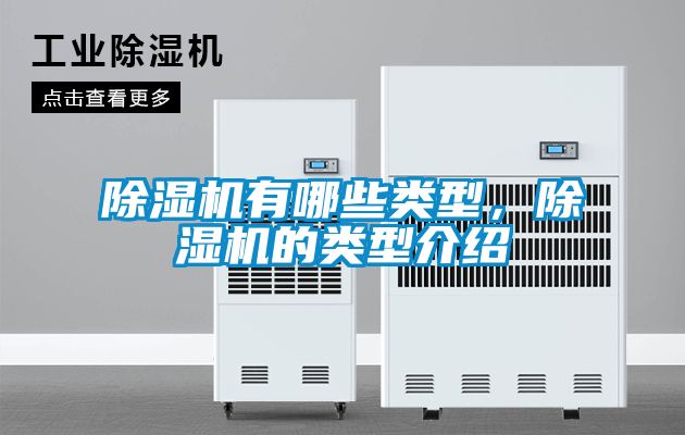 除濕機有哪些類型，除濕機的類型介紹
