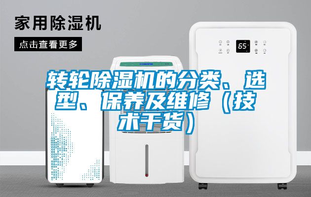 轉(zhuǎn)輪除濕機的分類、選型、保養(yǎng)及維修（技術(shù)干貨）