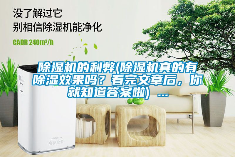 除濕機(jī)的利弊(除濕機(jī)真的有除濕效果嗎？看完文章后，你就知道答案啦) ...