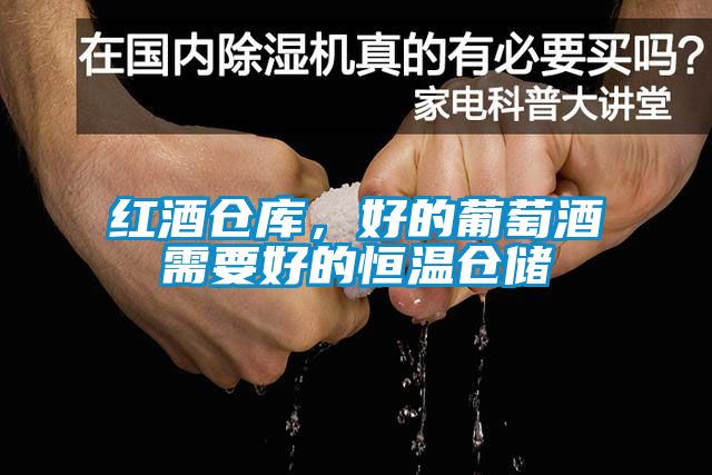 紅酒倉(cāng)庫(kù)，好的葡萄酒需要好的恒溫倉(cāng)儲(chǔ)