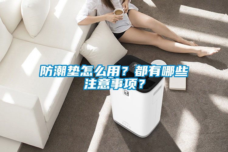 防潮墊怎么用？都有哪些注意事項？