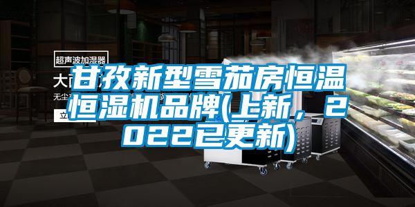 甘孜新型雪茄房恒溫恒濕機品牌(上新，2022已更新)