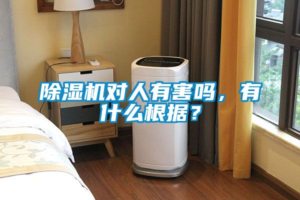 除濕機(jī)對(duì)人有害嗎，有什么根據(jù)？