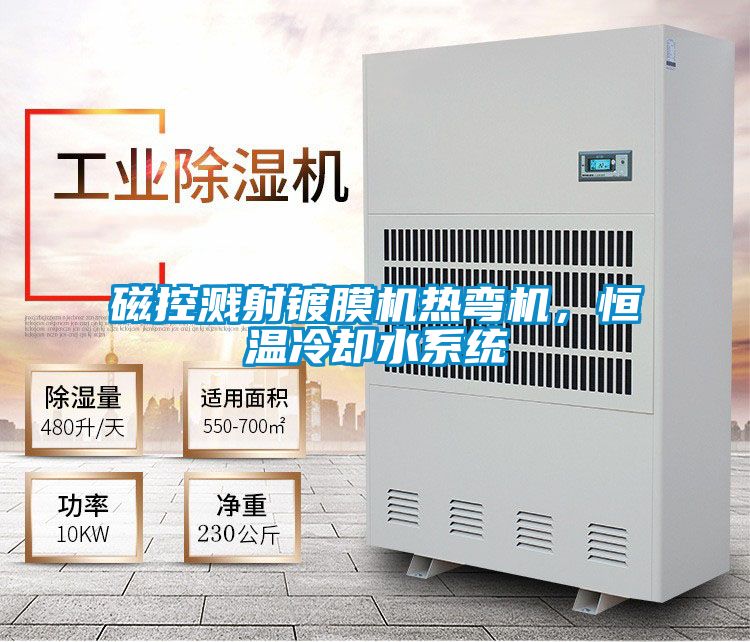 磁控濺射鍍膜機(jī)熱彎?rùn)C(jī)，恒溫冷卻水系統(tǒng)
