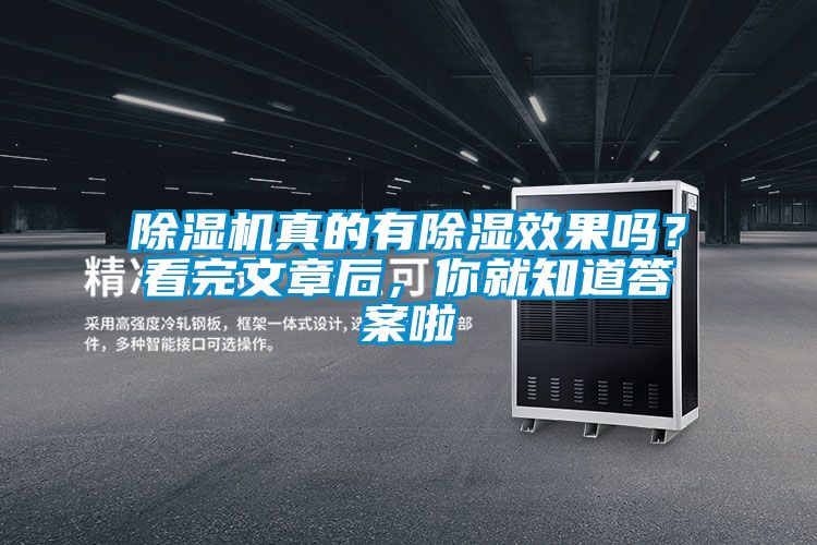 除濕機(jī)真的有除濕效果嗎？看完文章后，你就知道答案啦