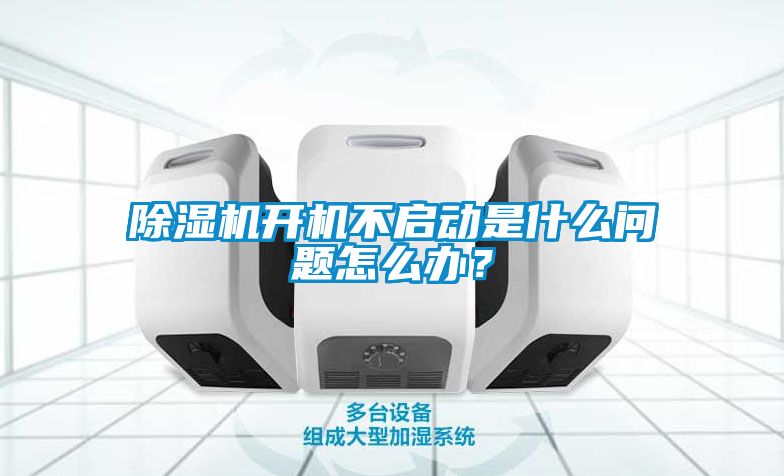 除濕機(jī)開機(jī)不啟動(dòng)是什么問題怎么辦？