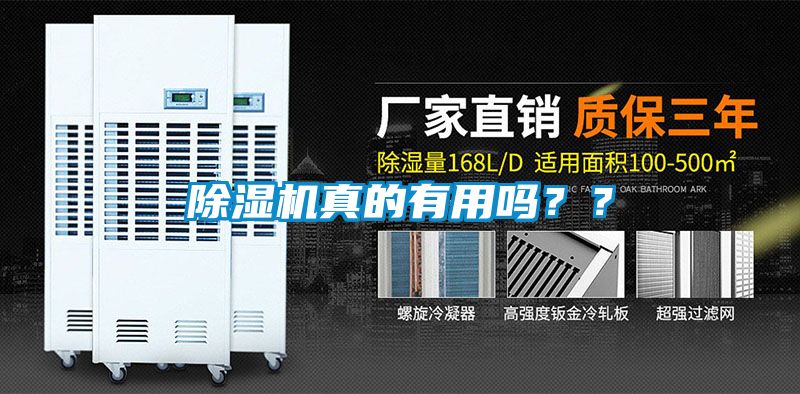 除濕機(jī)真的有用嗎？？