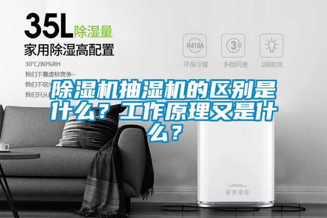 除濕機(jī)抽濕機(jī)的區(qū)別是什么？工作原理又是什么？