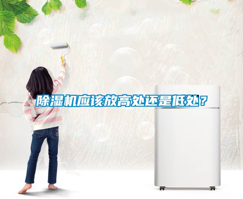 除濕機(jī)應(yīng)該放高處還是低處？