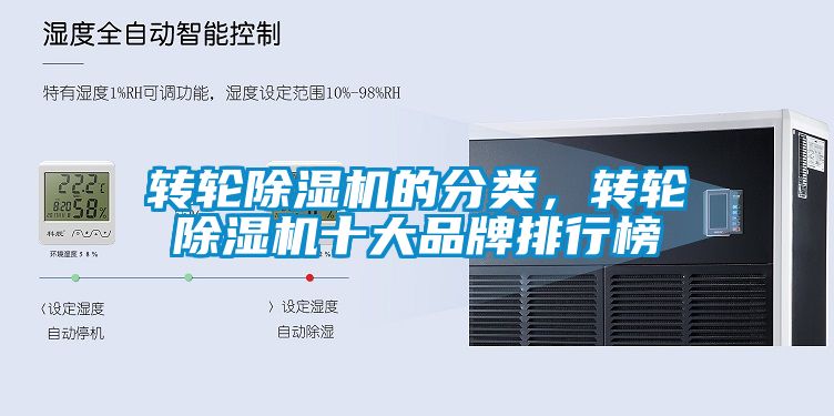 轉(zhuǎn)輪除濕機的分類，轉(zhuǎn)輪除濕機十大品牌排行榜