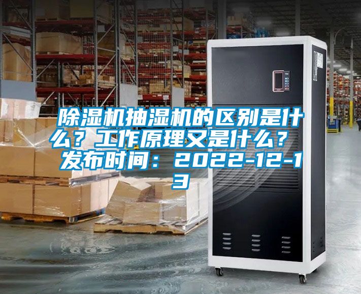 除濕機(jī)抽濕機(jī)的區(qū)別是什么？工作原理又是什么？ 發(fā)布時(shí)間：2022-12-13