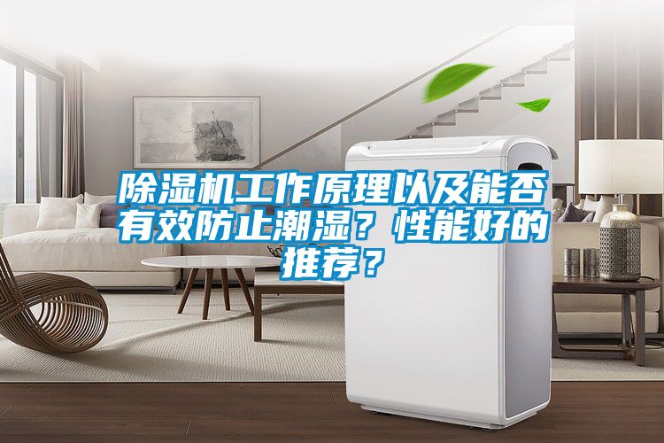 除濕機(jī)工作原理以及能否有效防止潮濕？性能好的推薦？