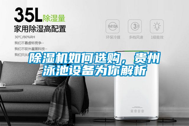 除濕機(jī)如何選購(gòu)，貴州泳池設(shè)備為你解析