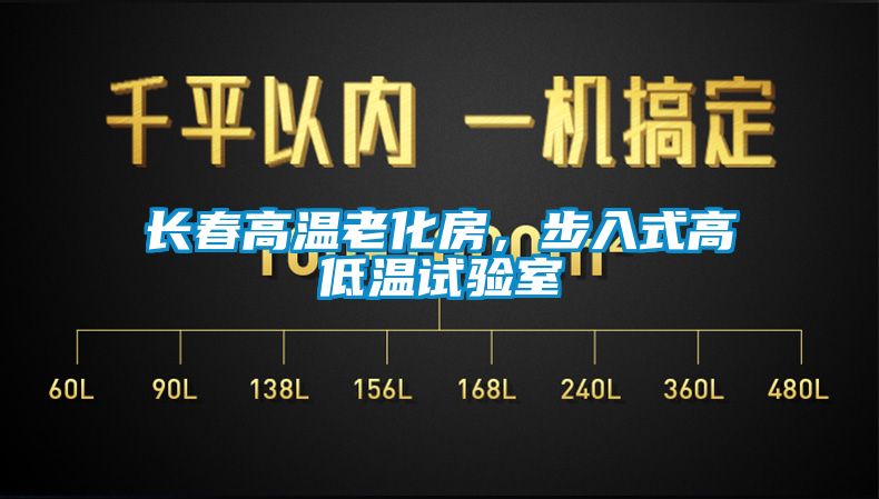 長春高溫老化房，步入式高低溫試驗(yàn)室
