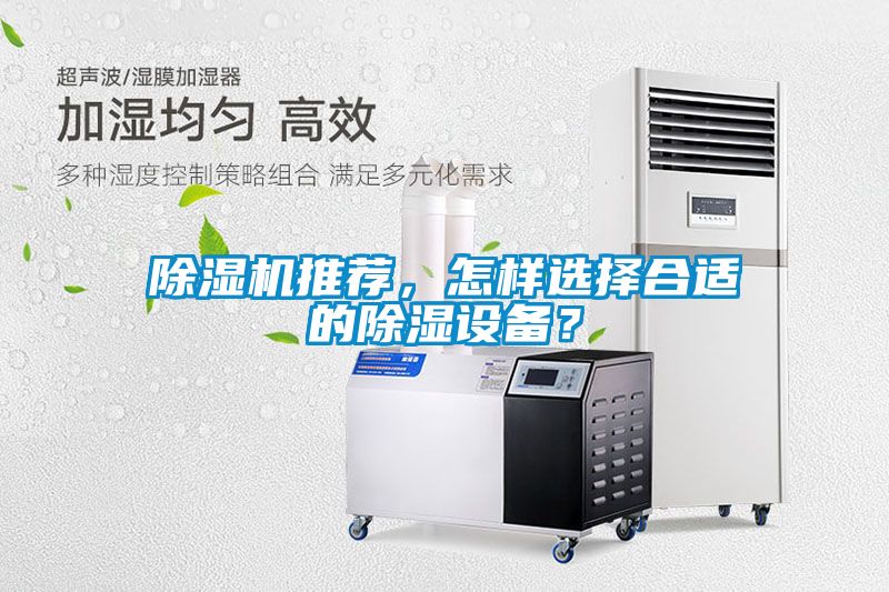 除濕機(jī)推薦，怎樣選擇合適的除濕設(shè)備？