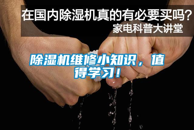 除濕機(jī)維修小知識(shí)，值得學(xué)習(xí)！