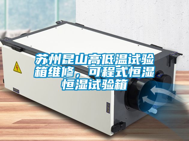 蘇州昆山高低溫試驗(yàn)箱維修，可程式恒濕恒濕試驗(yàn)箱