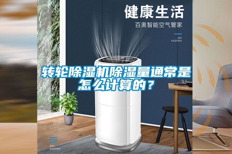 轉(zhuǎn)輪除濕機除濕量通常是怎么計算的？