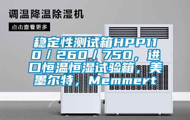 穩(wěn)定性測試箱HPP110／260／750，進(jìn)口恒溫恒濕試驗(yàn)箱，美墨爾特，Memmert