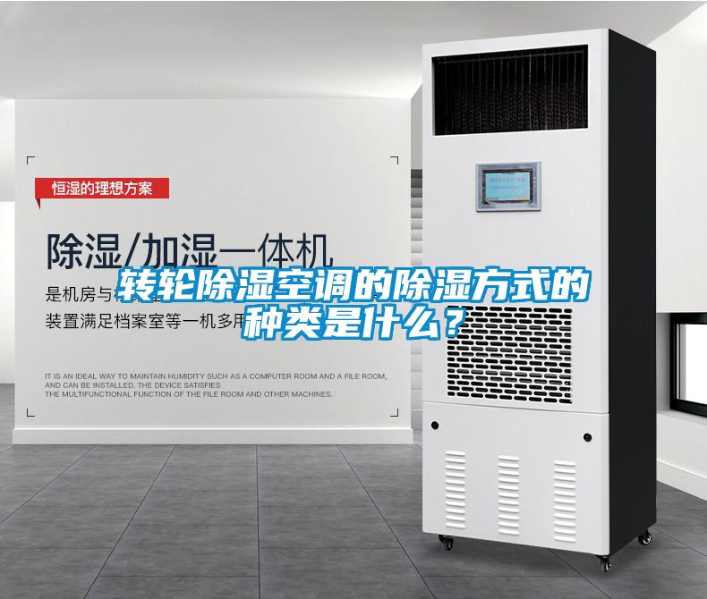 轉(zhuǎn)輪除濕空調(diào)的除濕方式的種類是什么？