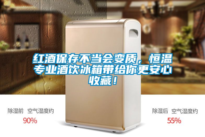 紅酒保存不當(dāng)會(huì)變質(zhì)，恒溫專業(yè)酒飲冰箱帶給你更安心收藏！