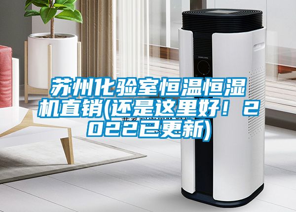 蘇州化驗(yàn)室恒溫恒濕機(jī)直銷(還是這里好！2022已更新)