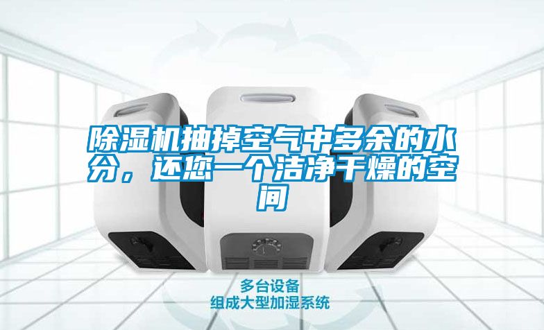 除濕機(jī)抽掉空氣中多余的水分，還您一個(gè)潔凈干燥的空間