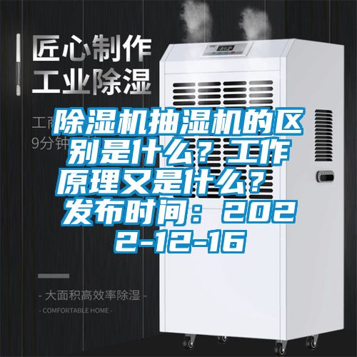 除濕機(jī)抽濕機(jī)的區(qū)別是什么？工作原理又是什么？ 發(fā)布時(shí)間：2022-12-16